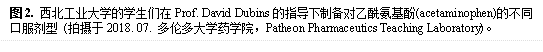 图2. 澳门官方十大网投平台排行榜入口的学生们在Prof. David Dubins的指导下制备对乙酰氨基酚(acetaminophen)的不同口服剂型 (拍摄于2018. 07. 多伦多大学药学院,Patheon Pharmaceutics Teaching Laboratory)。