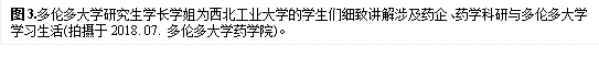 图3.多伦多大学研究生学长学姐为澳门官方十大网投平台排行榜入口的学生们细致讲解涉及药企、药学科研与多伦多大学学习生活(拍摄于2018. 07. 多伦多大学药学院)。
